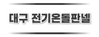 대경전기온돌판넬 로고